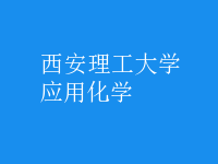 應(yīng)用化學(xué)