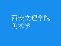 美術(shù)學