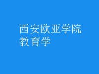 教育學