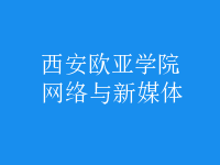 網(wǎng)絡與新媒體