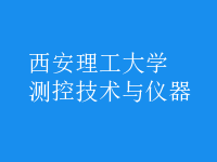 測控技術(shù)與儀器