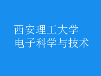 電子科學(xué)與技術(shù)