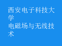 電磁場與無線技術