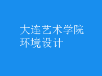 環(huán)境設(shè)計(jì)
