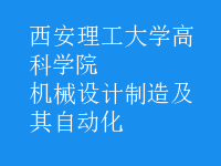機(jī)械設(shè)計制造及其自動化