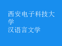 漢語言文學