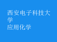 應(yīng)用化學(xué)
