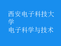 電子科學(xué)與技術(shù)
