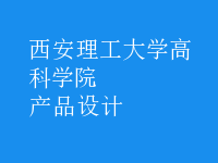 產(chǎn)品設計