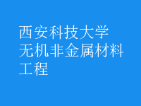 無(wú)機(jī)非金屬材料工程