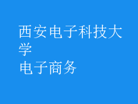 電子商務