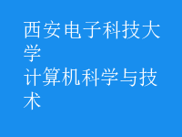 計算機科學(xué)與技術(shù)