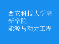 能源與動(dòng)力工程