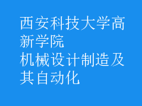 機(jī)械設(shè)計制造及其自動化