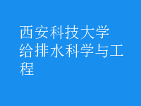 給排水科學與工程