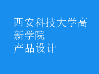 產(chǎn)品設計