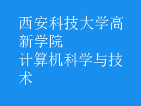 計算機科學(xué)與技術(shù)