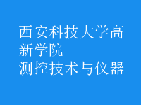 測控技術(shù)與儀器