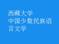 中國(guó)少數(shù)民族語(yǔ)言文學(xué)