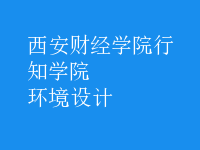 環(huán)境設(shè)計(jì)