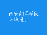 環(huán)境設(shè)計(jì)