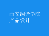 產(chǎn)品設計