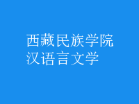 漢語言文學