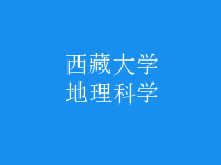 地理科學