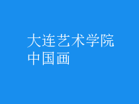 中國(guó)畫