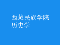 歷史學
