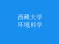 環(huán)境科學