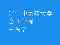 中醫(yī)學(xué)