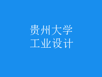 工業(yè)設(shè)計