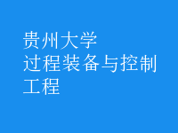 過(guò)程裝備與控制工程