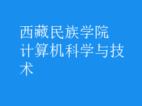 計算機科學(xué)與技術(shù)
