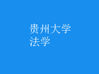 法學
