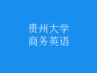 商務(wù)英語(yǔ)