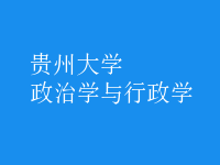 政治學與行政學