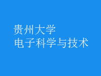 電子科學與技術(shù)