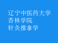 針灸推拿學