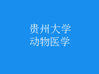 動物醫(yī)學(xué)