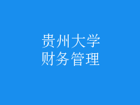 財務(wù)管理