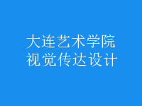 視覺(jué)傳達(dá)設(shè)計(jì)