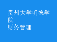 財務(wù)管理
