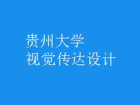 視覺傳達(dá)設(shè)計