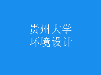環(huán)境設(shè)計(jì)