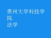 法學