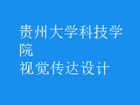 視覺傳達(dá)設(shè)計