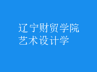 藝術(shù)設(shè)計學