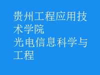光電信息科學(xué)與工程